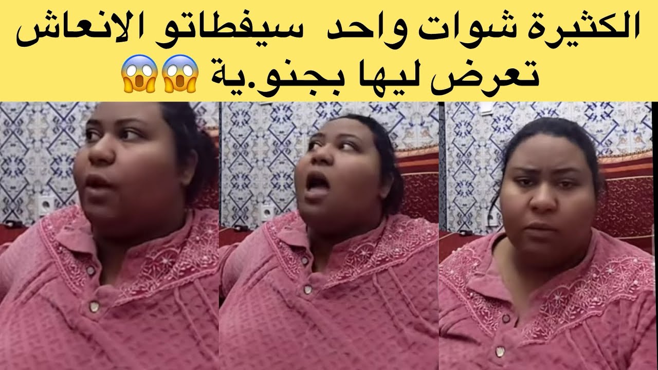 لايف شيماء الكثيرة سلخت صاحبي و صيفطو للانعاش كنت انمشي لعكاشة بسبابو 😱😱 مايمكنش شنو درت امي تخلعات
