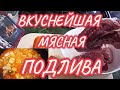 ВКУСНЕЙШАЯ МЯСНАЯ ПОДЛИВА с Секретным Ингредиентом/Рецепт Вкусной Подливы Домашняя Кухня СССР