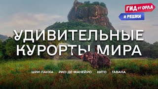 🎭Блокосы, Чуррос И Кокосовое Жертвоприношение 🥥 Гид От Орла И Решки По Шри-Ланке, Рио, Кито, Гаване