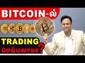 Trading in Bitcoin legal or illegal in India ?