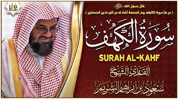 سورة الكهف كاملة الشيخ سعود الشريم أجمل تلاوة في يوم الجمعة Surah Al-Kahf Saud Shuraim
