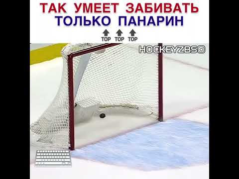 ТАК УМЕЕТ ЗАБИВАТЬ ТОЛЬКО ПАНАРИН 🔝