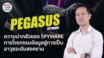 NTC Open-Tech EP7 : Pegasus Spyware การโจรกรรมข้อมูลสู่การเป็นอาวุธระดับสงคราม
