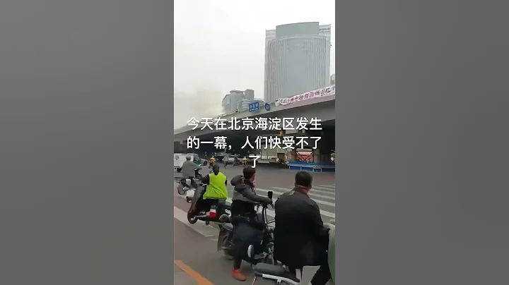 今天在北京海淀区发生的一幕，高压下的反抗 - 天天要闻
