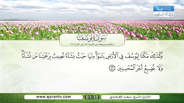 سورة يوسف | تلاوة مباركة من الآية 53 إلى الآية 63 | بصوت القارئ الشيخ سعد الغامدي