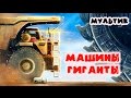 Мультик МАШИНЫ ГИГАНТЫ - ГИГАНТСКИЙ ЭКСКАВАТОР:  ПОЛЕЗНЫЕ ИСКОПАЕМЫЕ мультики про машинки для детей