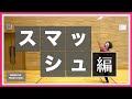 【バドミントン】スマッシュのコツ