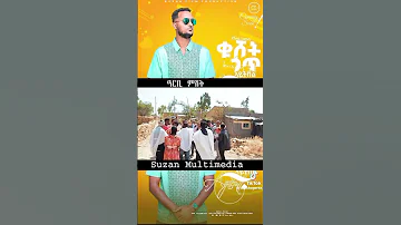 ቁሾት ጎጥ ኣይትበል እዋናዊት ኹነታት ዘድሃበት ሓዳሽ ደርፊ ትግርኛ Subscribe Share Like 