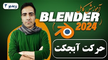آموزش کامل بلندر 2024 blender , حرکت دادن آبجکت ها و تغییر اندازه آن ها -ویدیو3