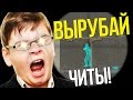 ВЫРУБАЙ ЧИТЫ | Троллинг в CS:GO