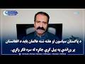 د پاکستان سیاسون او هلته شته عالمان باید د افغانستان پر وړاندې په پیل کړې جګړه له سره فکر وکړي