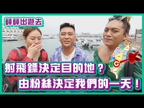 射飛鏢決定目的地？！由粉絲決定我們的一天！｜#薛薛出遊趣｜布萊克薛薛