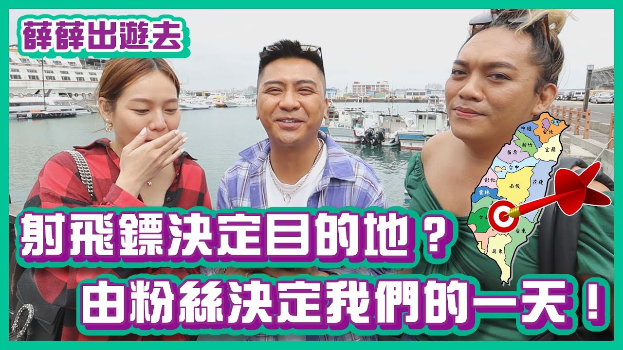 射飛鏢決定目的地？！由粉絲決定我們的一天！｜#薛薛出遊趣｜布萊克薛薛