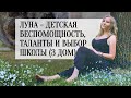 Детская беспомощность (Луна), направленность, таланты (Асц + Солнце) и выбор школы (3 дом)