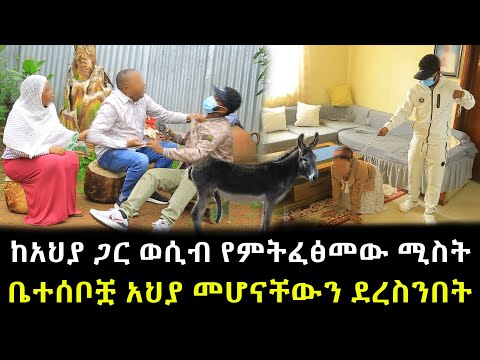 ከአህያ ጋር ያልተገባ ነገር የምትፈፅመው ሚስት ቤተሰቦቿ አህያ መሆናቸውን ደረስንበት