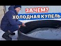 ОНА же ЗАМЁРЗНЕТ! Холодная купель для бани на террасе! Как я готовлю русскую баню перед парением?