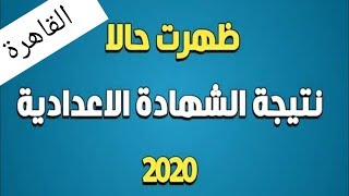 نتيجة الشهادة الاعدادية الترم الاول 2020 + نتيجه محافظة القاهرة ٢٠٢٠