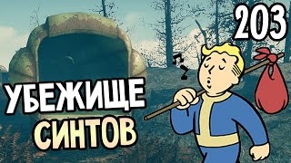Мульт Fallout 4 Far Harbor Прохождение На Русском 203 УБЕЖИЩЕ СИНТОВ