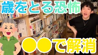 【メンタリストDaiGo字幕あり】歳をとるのが怖いのは●●を意識しているから【メンタリストDaiGo切り抜き】