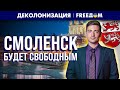 🔴 Смоляне ХОТЯТ в Европу. Проект НЕЗАВИСИМОЙ республики | Деколонизация