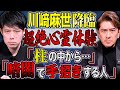 【川崎麻世】デビュー当時に体験したとんでもない心霊体験の数々を話して下さいました