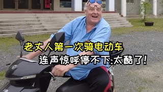 老豆腐第一次骑中国电动车连声惊呼停不下来真是太太太酷了! Chi/Eng I live my dream of riding a scooter in rural China.