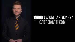 Олег Жолтіков - "Йшли селом партизани"