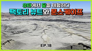 [미서부 자유여행] EP.18 팩토리 뷰트와 문스케이프 오버룩 - Factory Butte, Moonscape Overlook, 로드트립, 미국여행, 유타여행