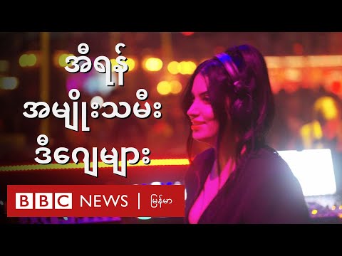 ယဉ်ကျေးမှုနဲ့မညီလို့ အပိတ်ခံထားရပေမဲ့ ဖောက်ထွက်လာနေတဲ့ အီရန်အမျိုးသမီး ဒီ‌ဂျေတွေ - BBC News မြန်မာ