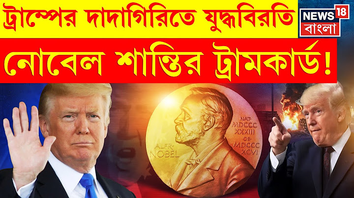 Donald Trump:Nobel Peace Prize হাতছাড়া হওয়ার আশঙ্কায় যুদ্ধবিরতির ডাক ট্রাম্পের!|Iran Israel War|N18G