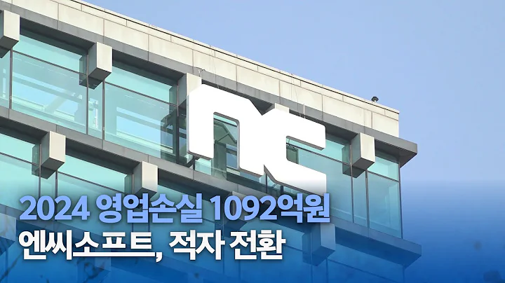 적자 전환한 엔씨소프트… 2024 영업손실 1092억원