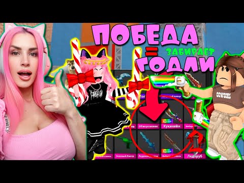 Видео: ММ2 проигравший отдает ГОДЛИ! Murder mystery игра на победителя VS Varya_kotya