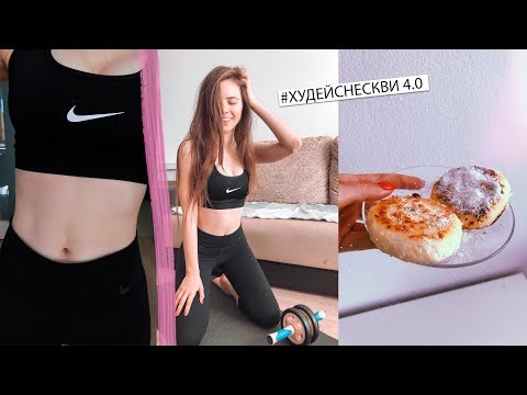 Похудеть за Неделю 4.0 | У МЕНЯ ПОЯВЛЯЮТСЯ КУБИКИ? 🔥 | МОТИВАЦИЯ НА ПОХУДЕНИЕ диета