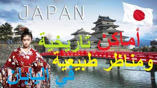 أماكن سياحية تاريخية و مناظر طبيعية في اليابان