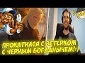 ПАПИЧ ПРОКАТИЛСЯ  С ЧЕРНЫМ БОГДАНОМ! #10 [Witcher 3]