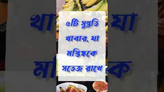 মস্তিষ্কের ক্ষমতা বাড়াতে যা খাবেনshortsislamic