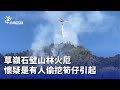 草嶺石壁山林火災