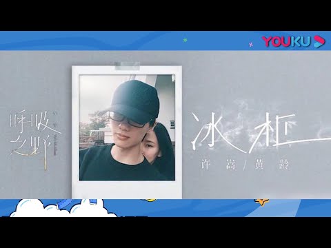 黄龄许嵩合作新歌《冰柜》 好家伙又是一次爷青回 | 草莓星球来的人 | 首档户外音乐节竞演真人秀 | 优酷综艺 YOUKU SHOW