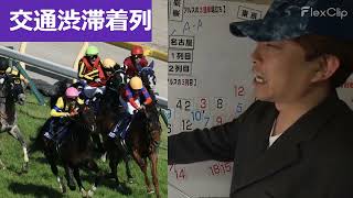 【2024名古屋グランプリ】当然 ノットゥルノ次第となる 実績着列競馬予想 先週の競馬回顧！