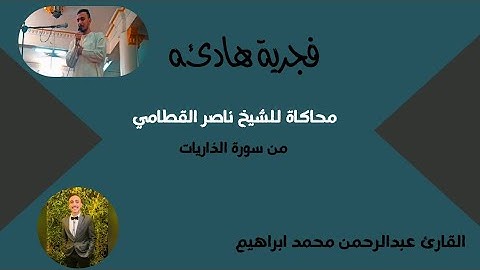 ما تيسر من سورة الذاريات محاكاة للشيخ ناصر القطامى #ناصر_القطامي #voiceeffects#قرءان #القرآن_الكريم
