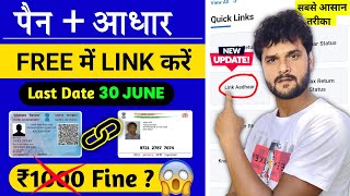 How To Link Pan card to aadhar card New Latest Process June | link pan card to aadhar card Free 
