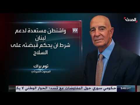 دعم أمريكي للبنان مشروط بالسيطرة على السلاح
