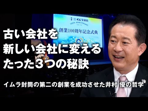 【賢者の選択Leaders】株式会社イムラ封筒 代表取締役社長 井村 優　創業100年を迎えた老舗封筒企業のリーダーが目指す「成長を続ける企業 」とは