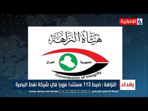 هيئة النزاهة ضبط 113 مستندا مزورا في شركة نفط البصرة