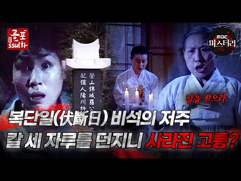[#공포ssul화]복단일(<strong>伏</strong>斷日) 비석의 저주, 칼 세자루를 던지니 사라진 고통?｜#공포ssul화  MBC981002방송
