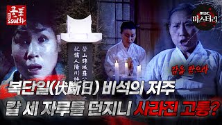 [#공포ssul화]복단일(伏斷日) 비석의 저주, 칼 세자루를 던지니 사라진 고통?｜#공포ssul화  MBC981002방송