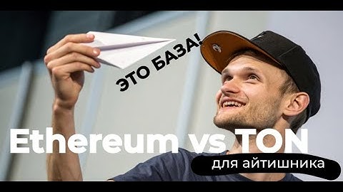 Блокчейн для айтишника. Ethereum vs TON, криптография, архитектура. Это база!