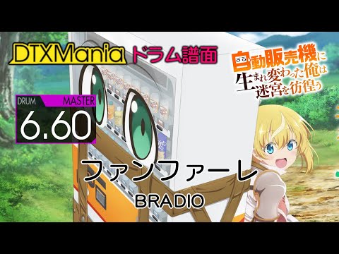 DTXMania ファンファーレ BRADIO Drums 俺自販機 Reborn As A Vending Machine OP