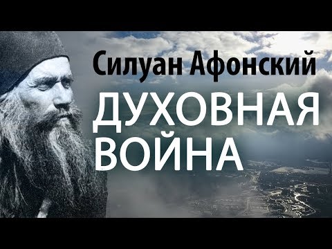 Все, кто стремятся к спасению, должны вести духовную брань. Силуан Афонский