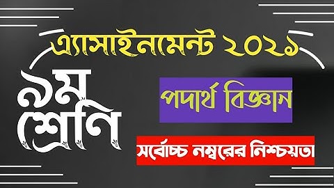 Class 9 Physics Assignment 2021 || ৯ম শ্রেণির পদার্থবিজ্ঞান এসাইনমেন্ট ২০২১ || 6th week answer